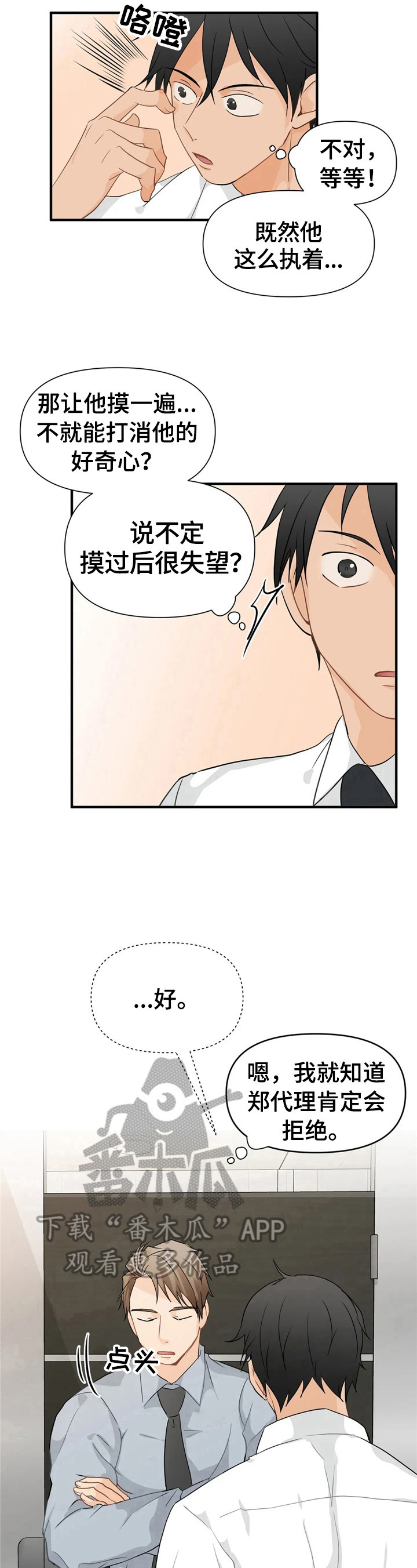 关注点高的人物漫画,第14章：明知故问1图