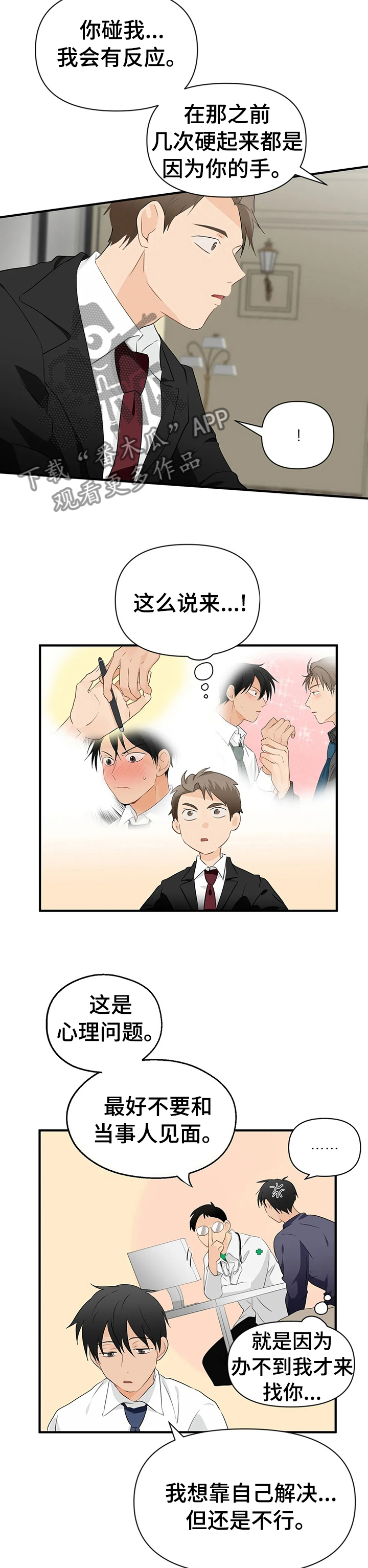 关注点高的人物漫画,第30章：互相帮助4图