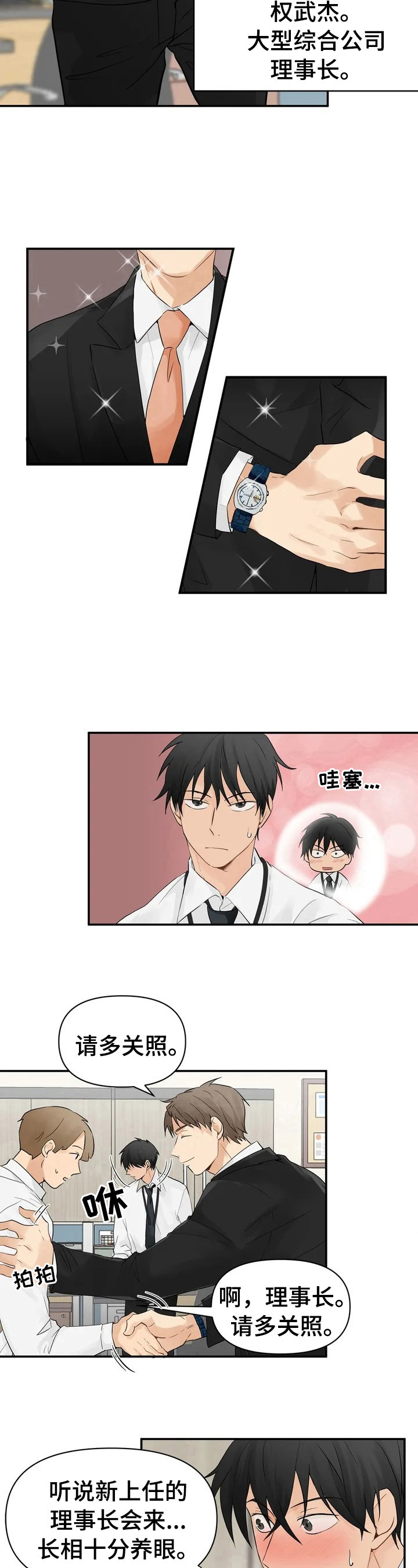 关注点赞套路大揭秘漫画,第1章：新上司2图