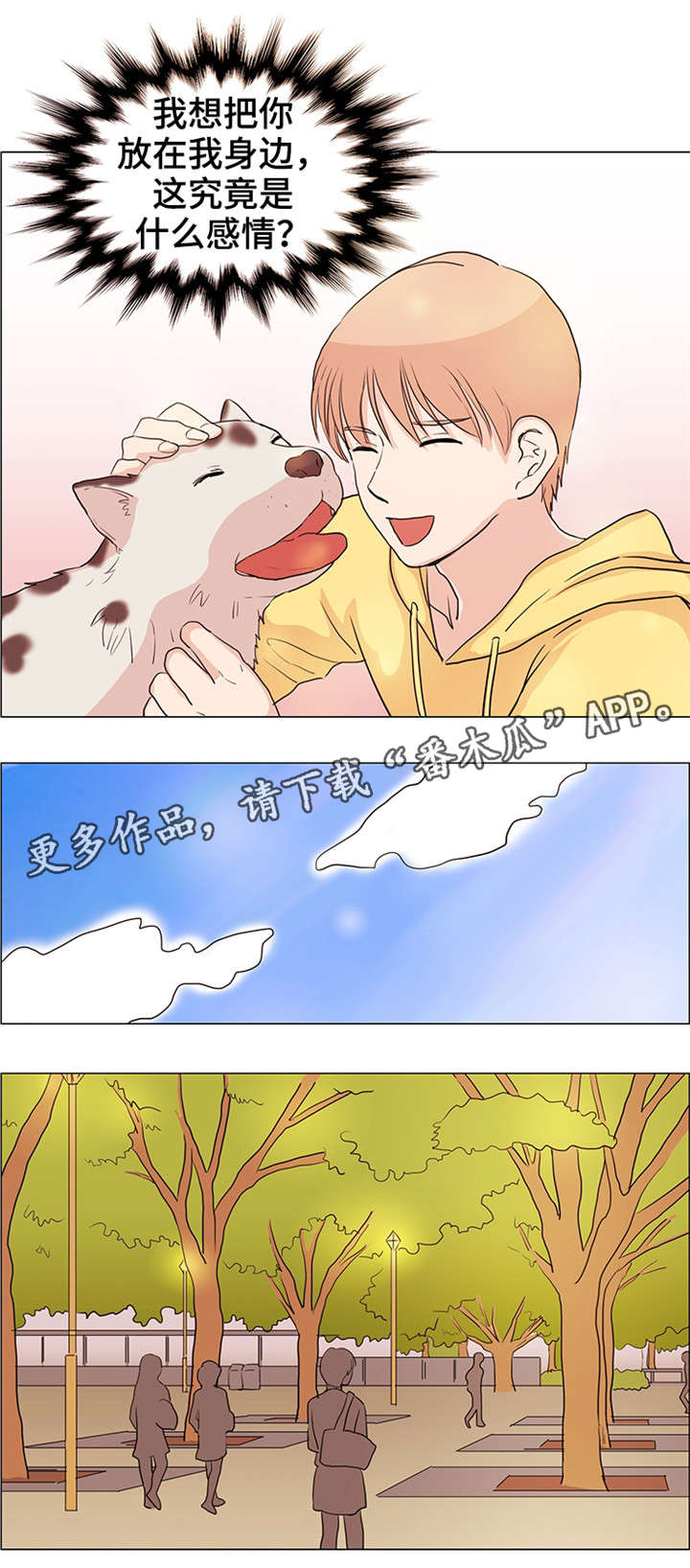 纯爱传承漫画,第27章：什么感情5图