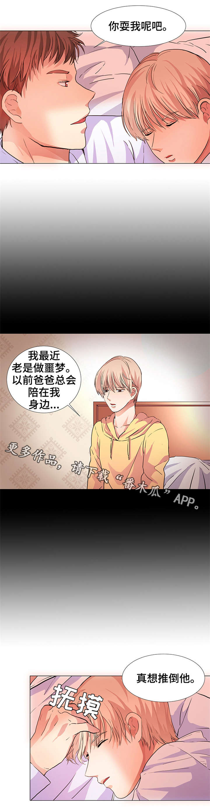 纯爱传承漫画,第15章：共枕而眠1图