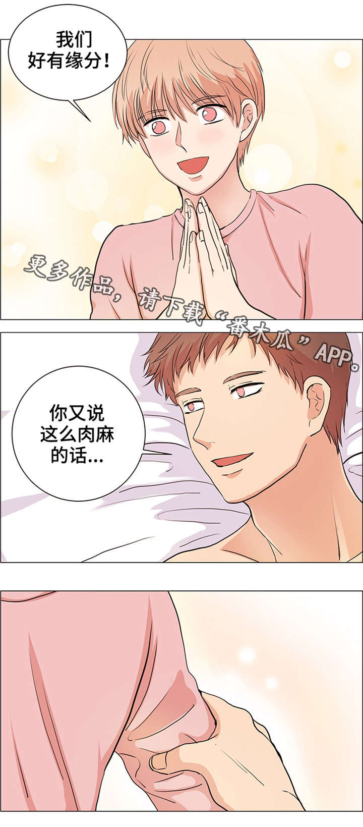 纯爱传承漫画,第26章：缘分3图
