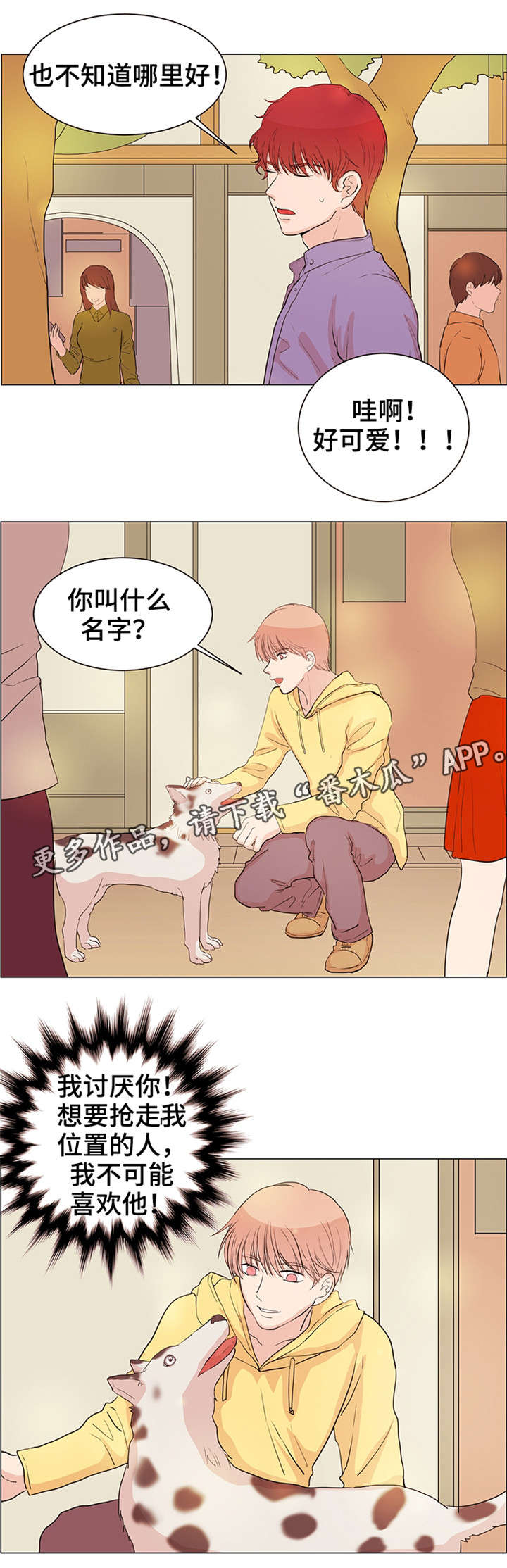纯爱传承漫画,第27章：什么感情3图