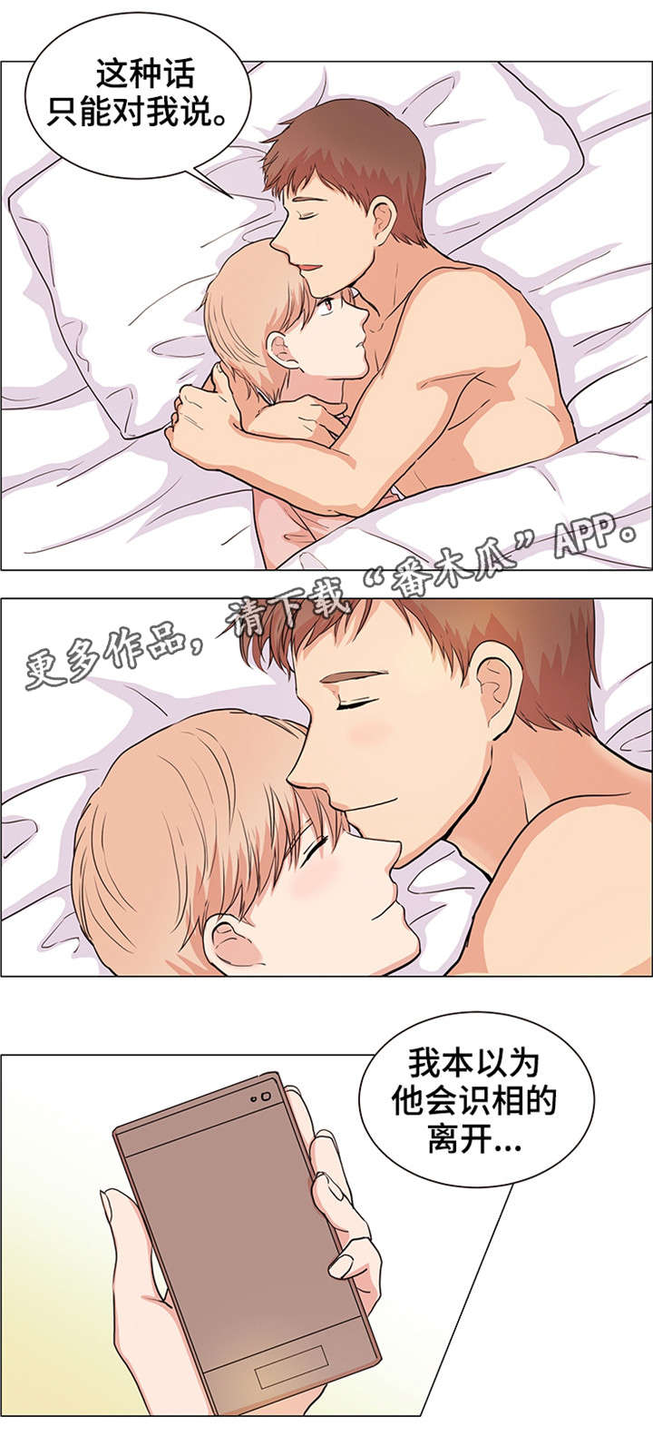 纯爱传承漫画,第26章：缘分4图