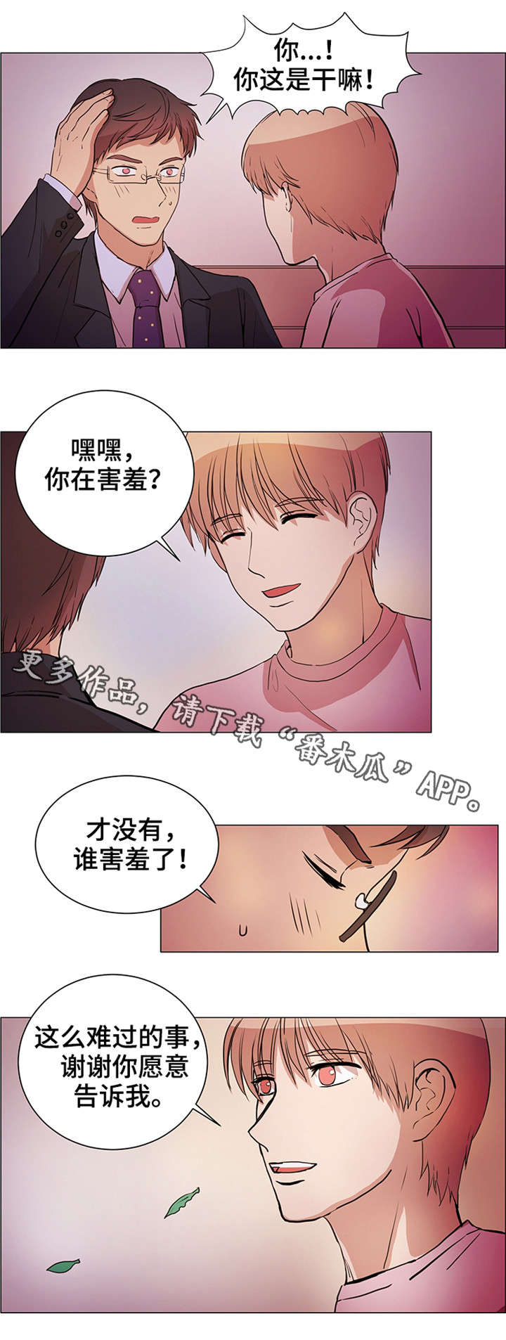 纯爱传承漫画,第24章：很辛苦吧3图