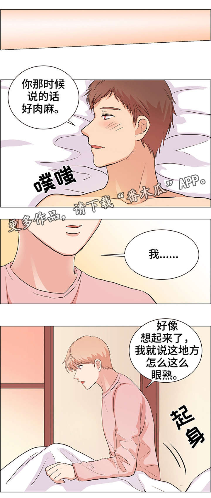 纯爱传承漫画,第26章：缘分2图