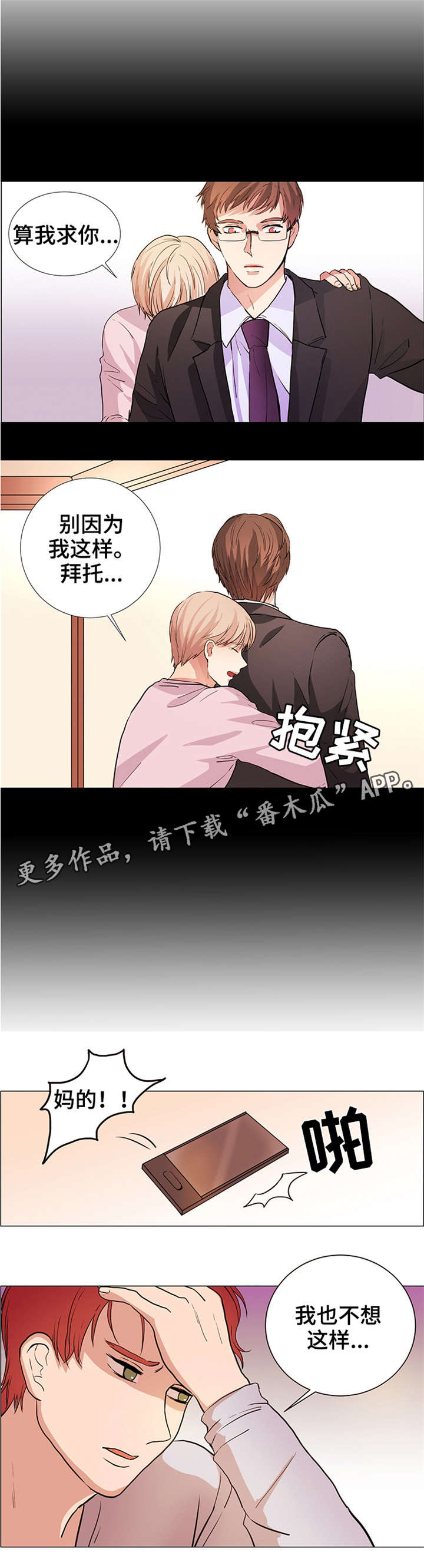 纯爱传承漫画,第25章：不想这样4图