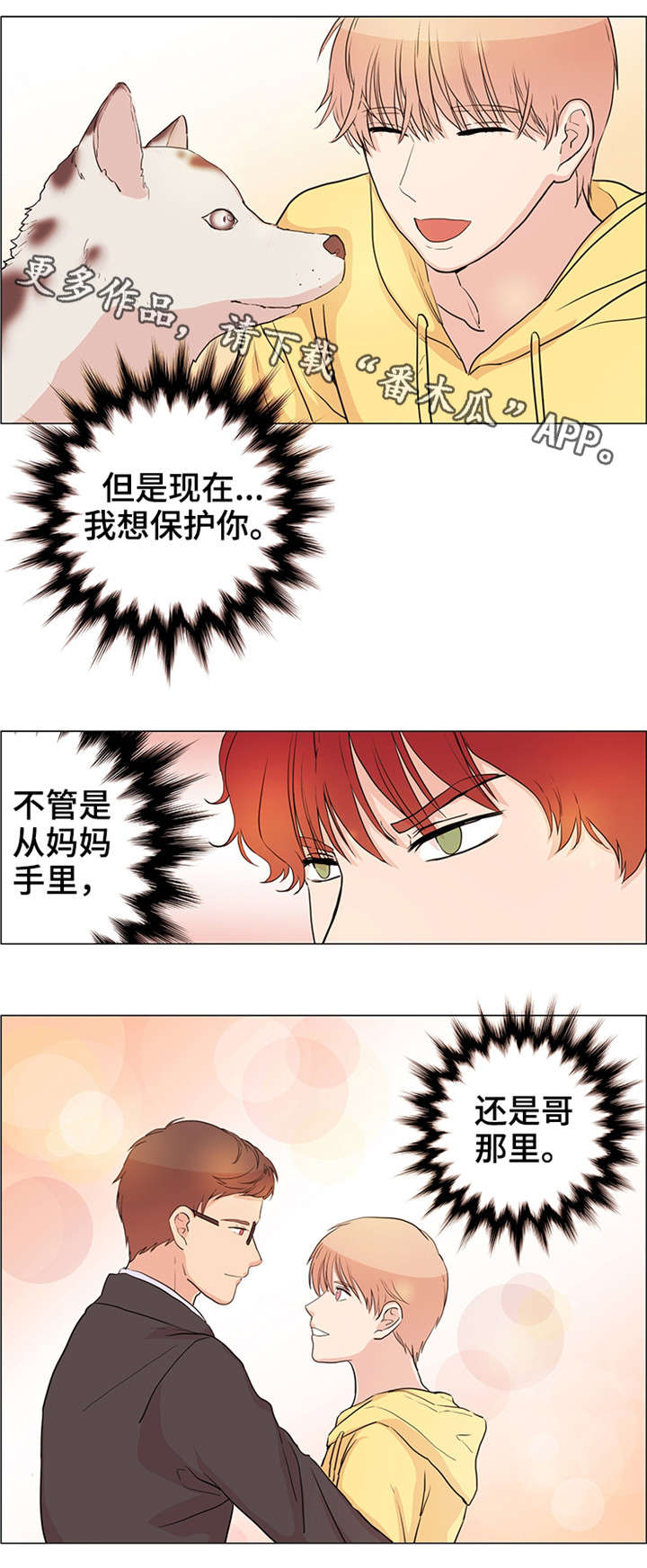 纯爱传承漫画,第27章：什么感情4图