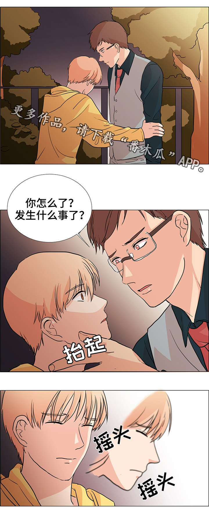 纯爱传承漫画,第29章：怎么了1图