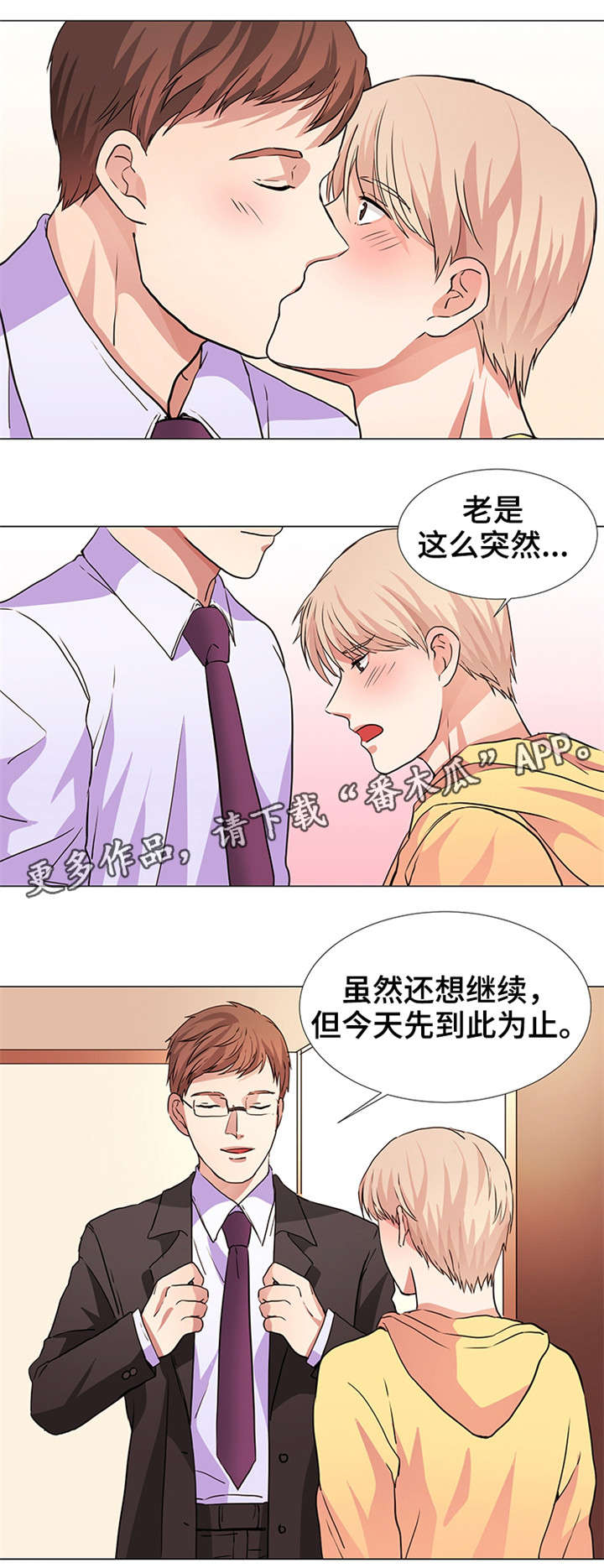 纯爱传承漫画,第18章：被爱2图