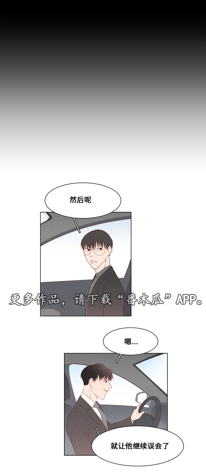 小说最终赢家漫画,第30章：误会4图
