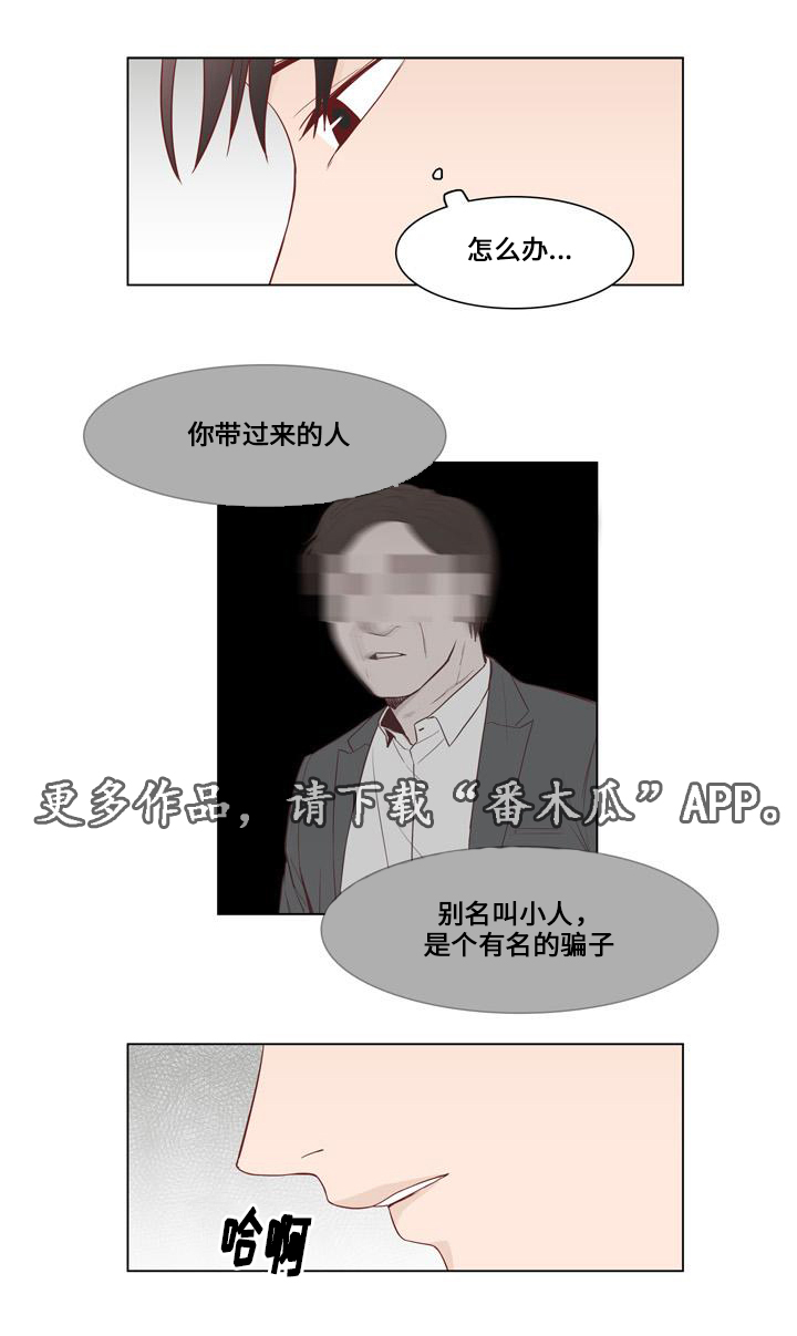 小说最终赢家漫画,第16章：小人2图