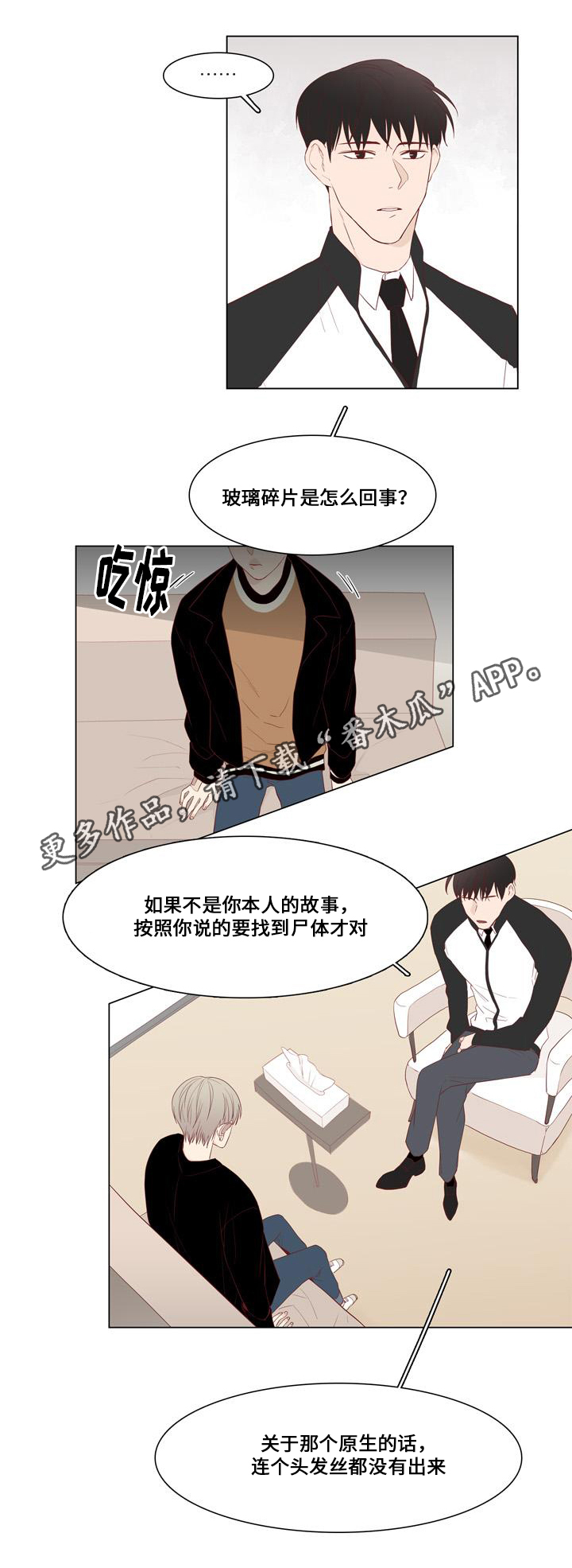 终局豆瓣漫画,第20章：谎言3图