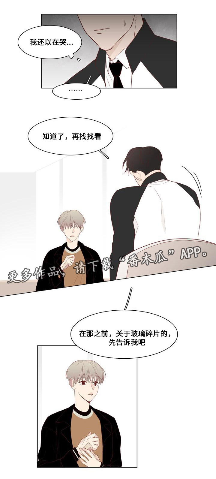 终局豆瓣漫画,第20章：谎言2图