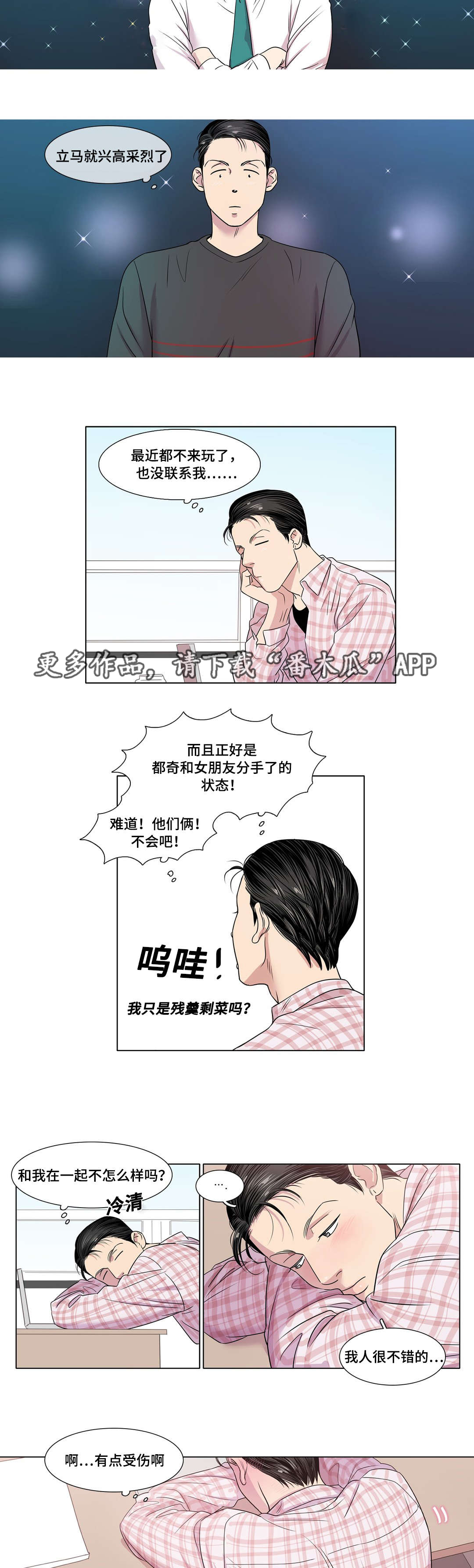 哀乐青年漫画漫画,第31章：他喜欢你吗4图