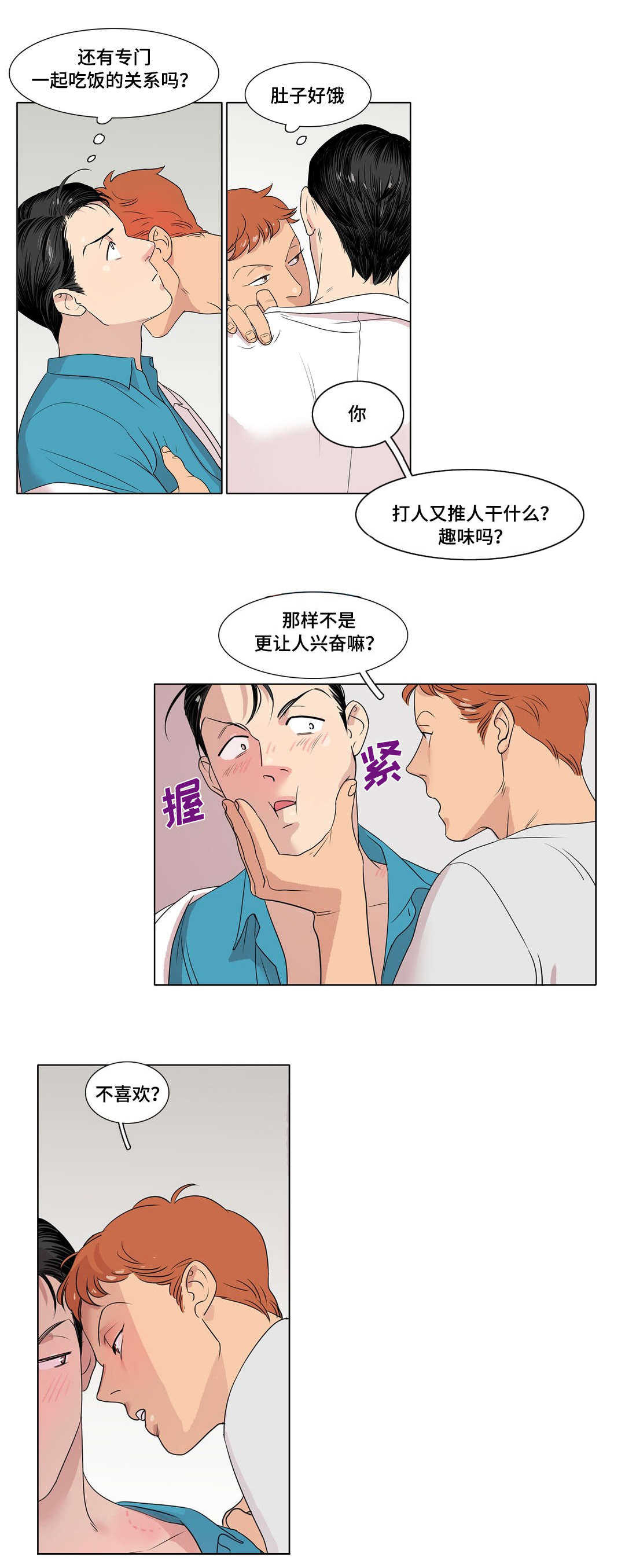 哀乐青年漫画,第3章：吃饭的关系5图