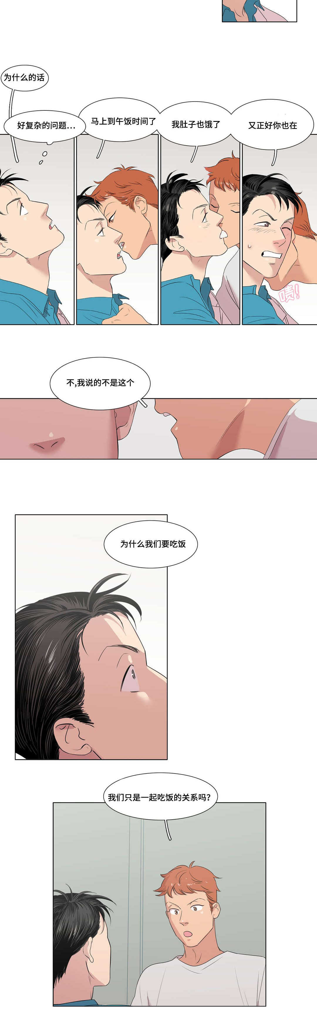 哀乐青年漫画,第3章：吃饭的关系4图