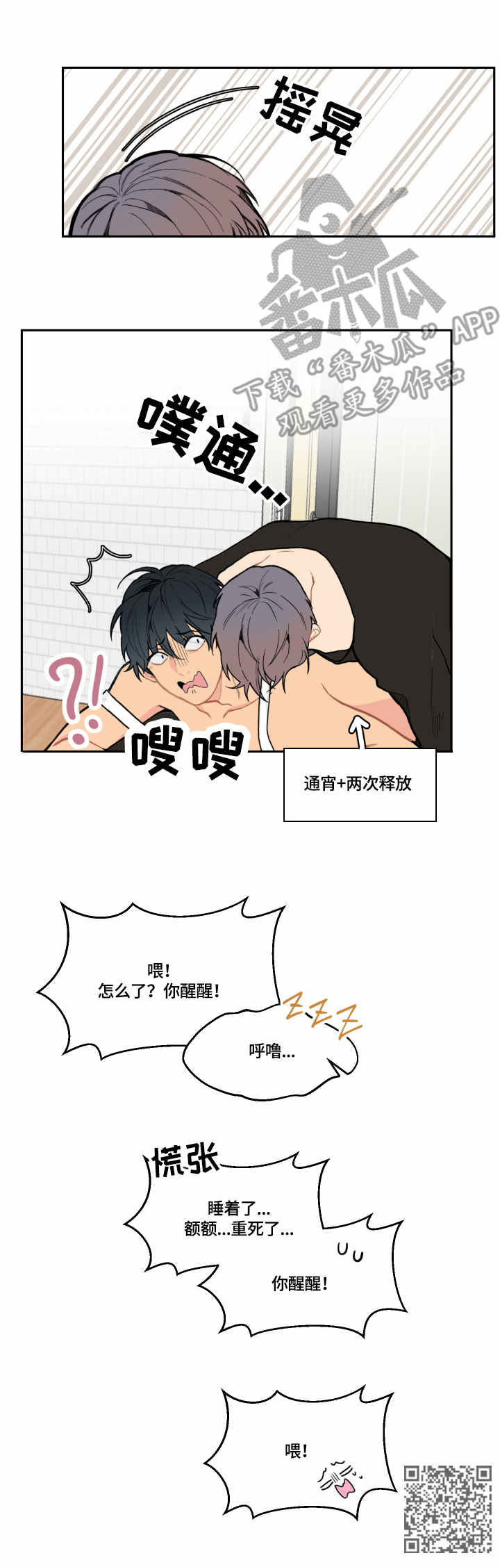 情感稳定剂漫画,第5章：累晕3图