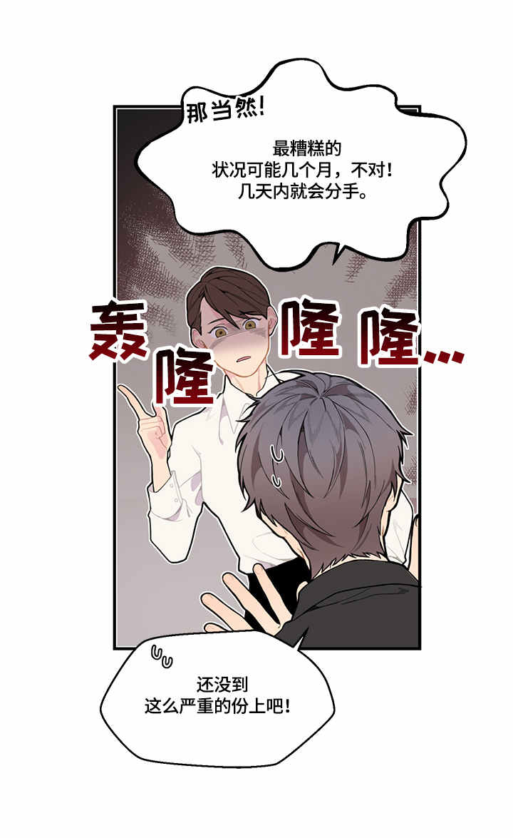 情感稳定剂漫画,第2章：支招5图