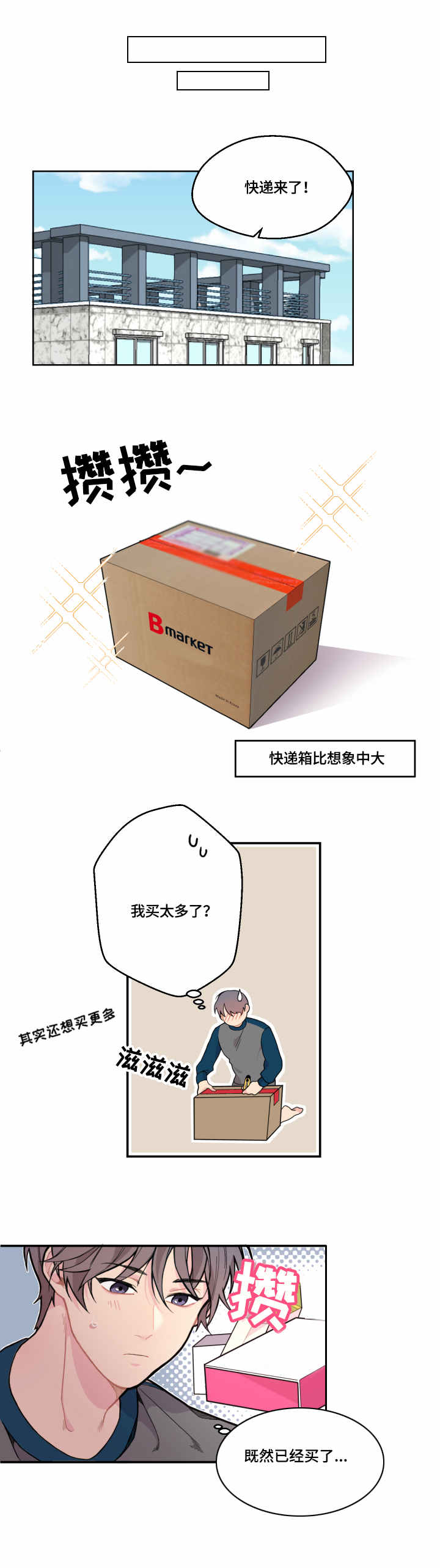 情感稳定剂漫画,第3章：快递1图