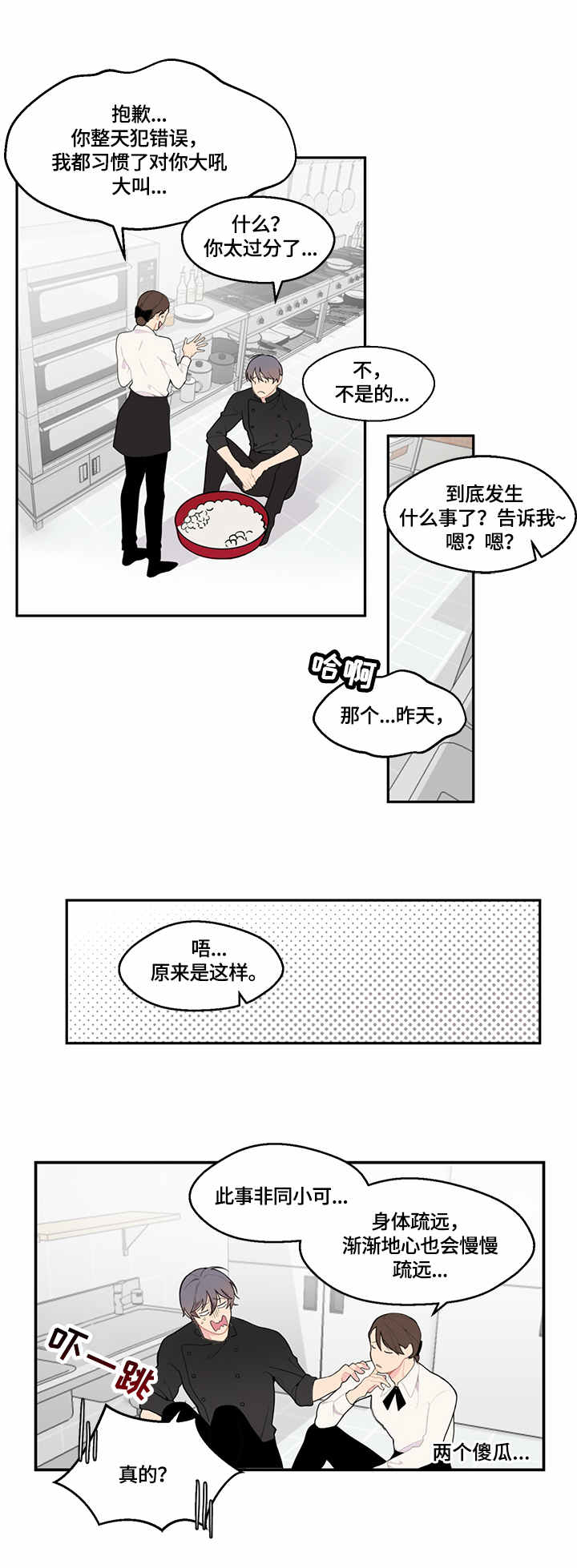 情感稳定剂漫画,第2章：支招4图