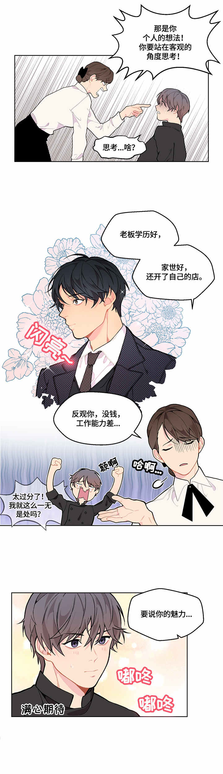 情感稳定剂漫画,第2章：支招1图