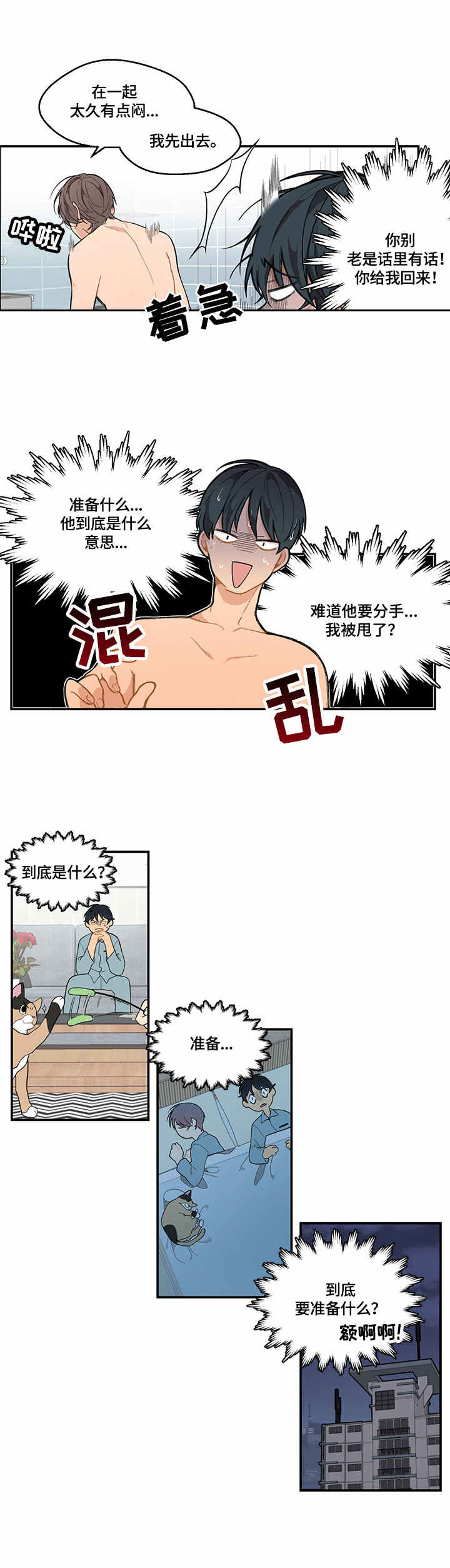 情感稳定剂漫画,第2章：支招1图