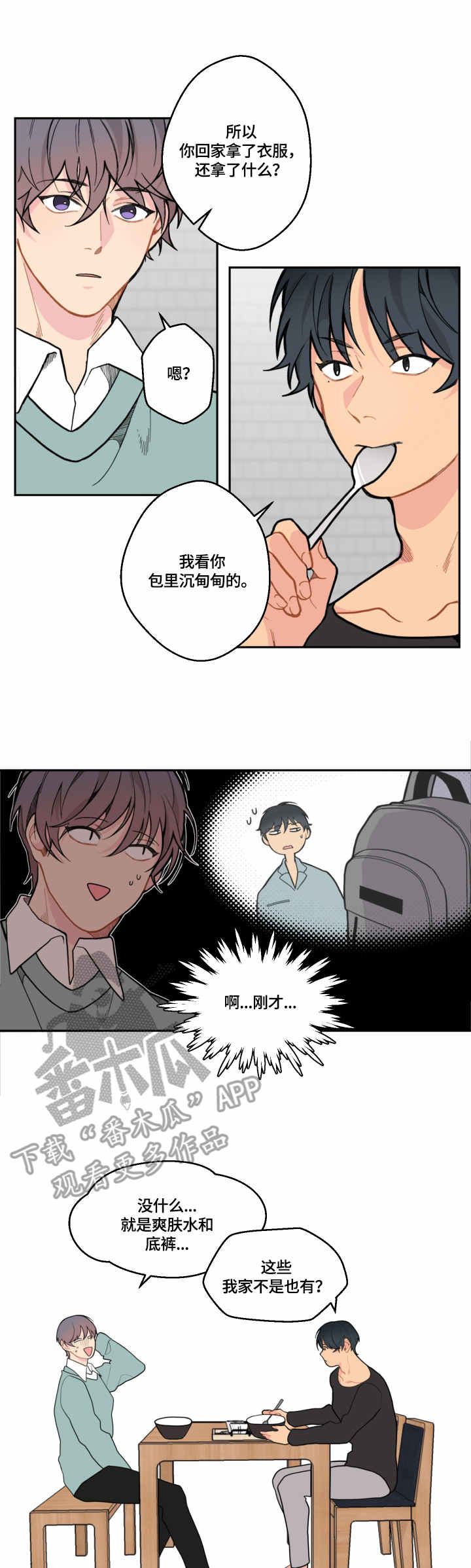 情感稳定剂漫画,第11章：尴尬4图