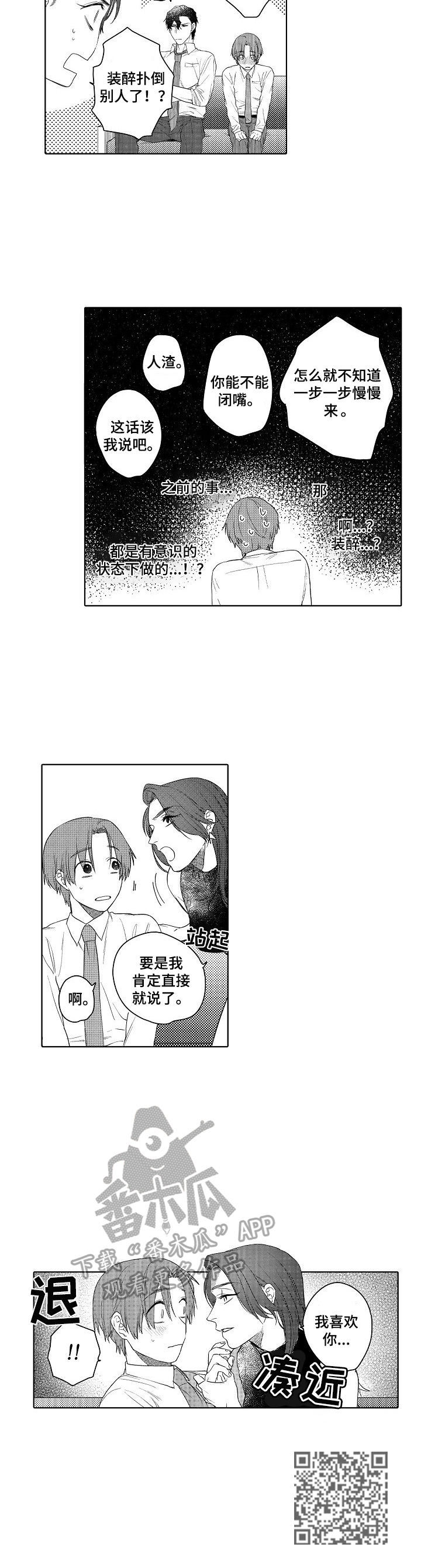 甜蜜之吻漫画,第15章：装醉的3图