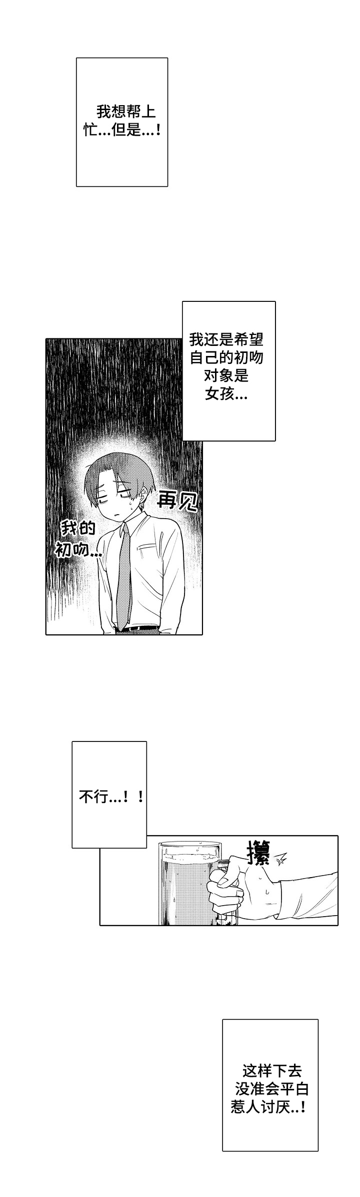 甜蜜之吻漫画,第2章：醉酒2图