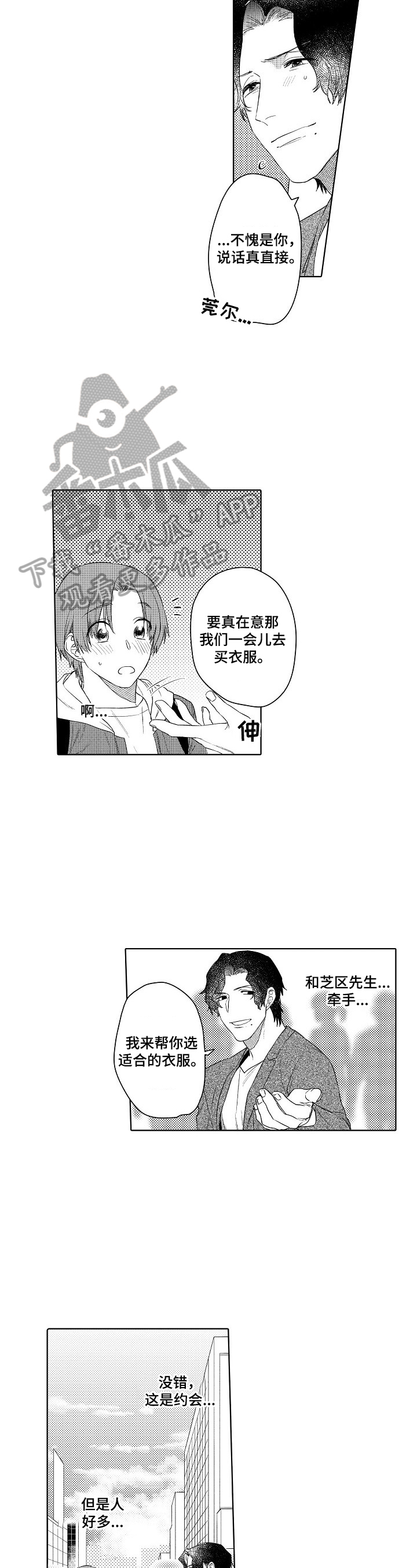 甜蜜之吻漫画,第22章：约会5图