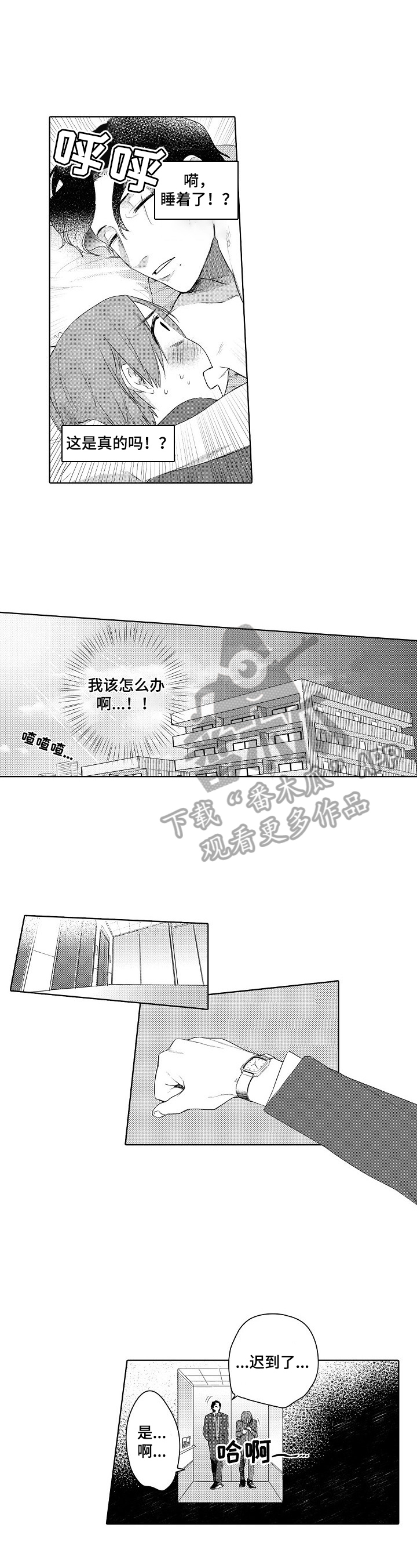 甜蜜之吻漫画,第12章：迟到2图