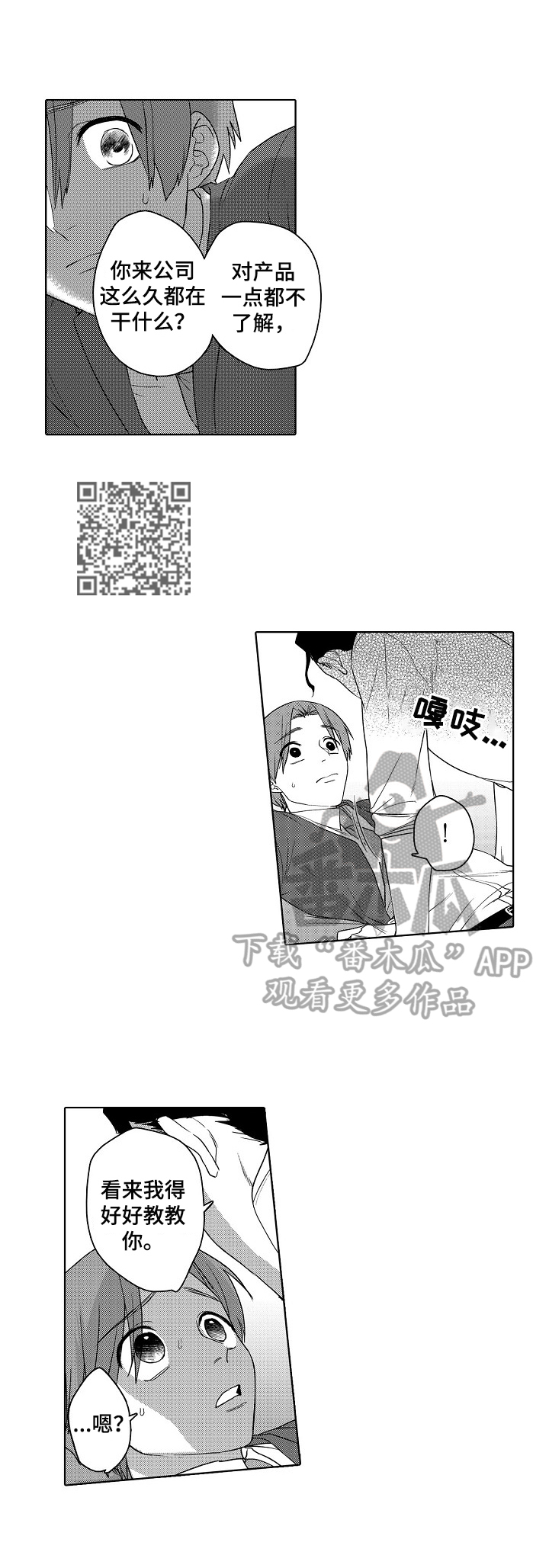 甜蜜之吻漫画,第6章：为你好1图