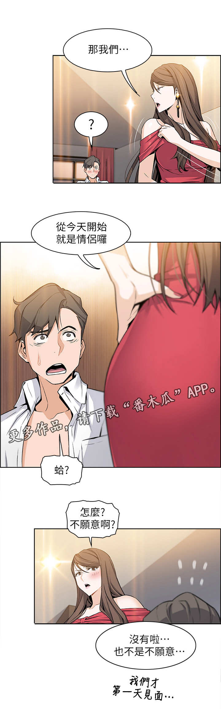 错误背叛漫画,第15章：特立独行2图