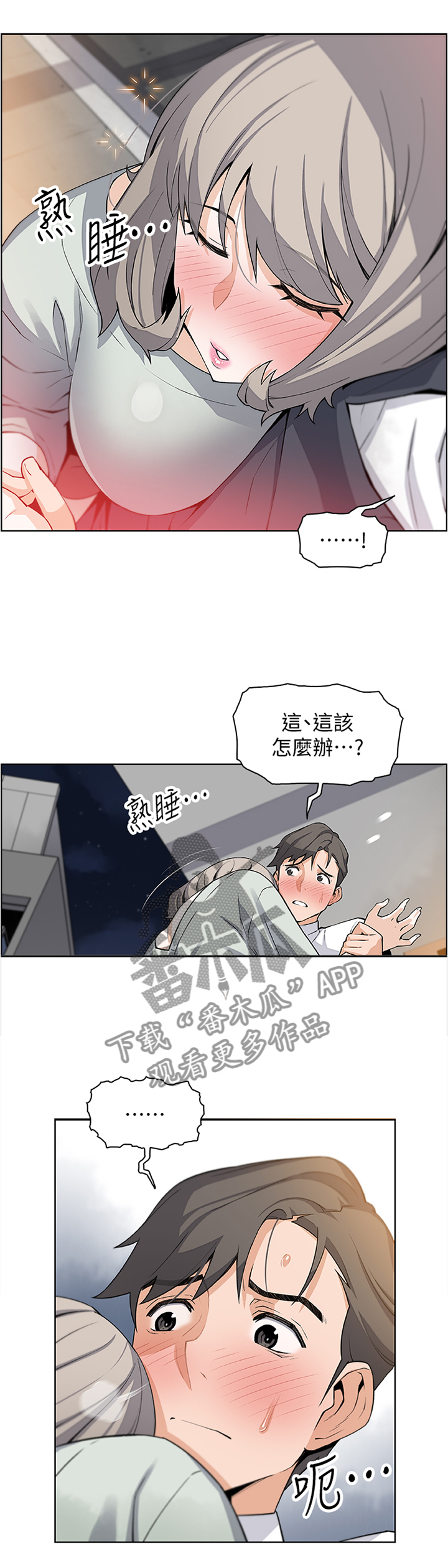 错误背叛漫画,第33章：醉酒”驾驶”2图
