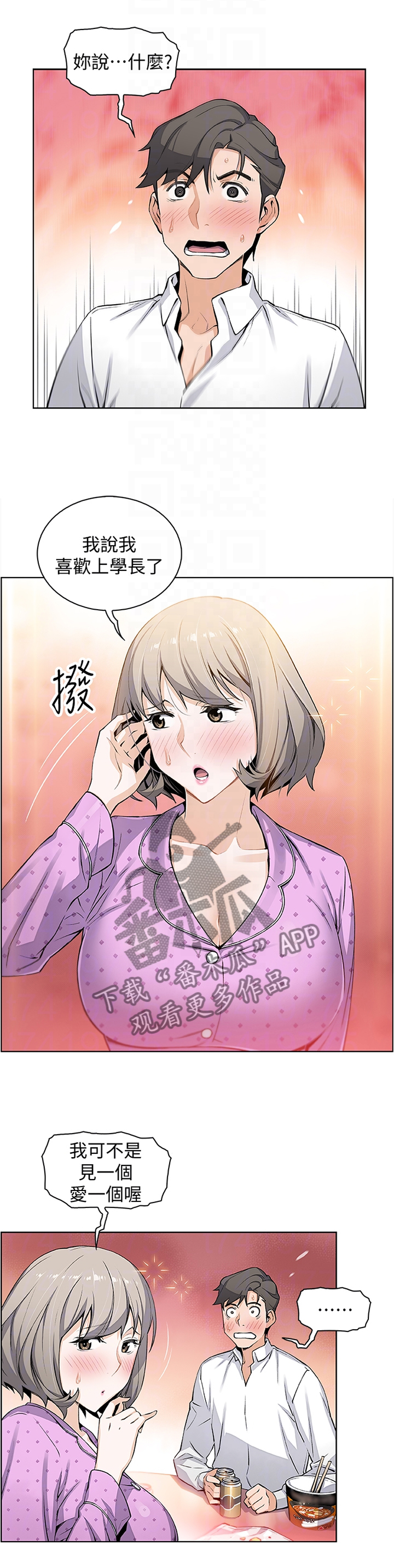 错误背叛漫画,第35章：专心在我身上1图