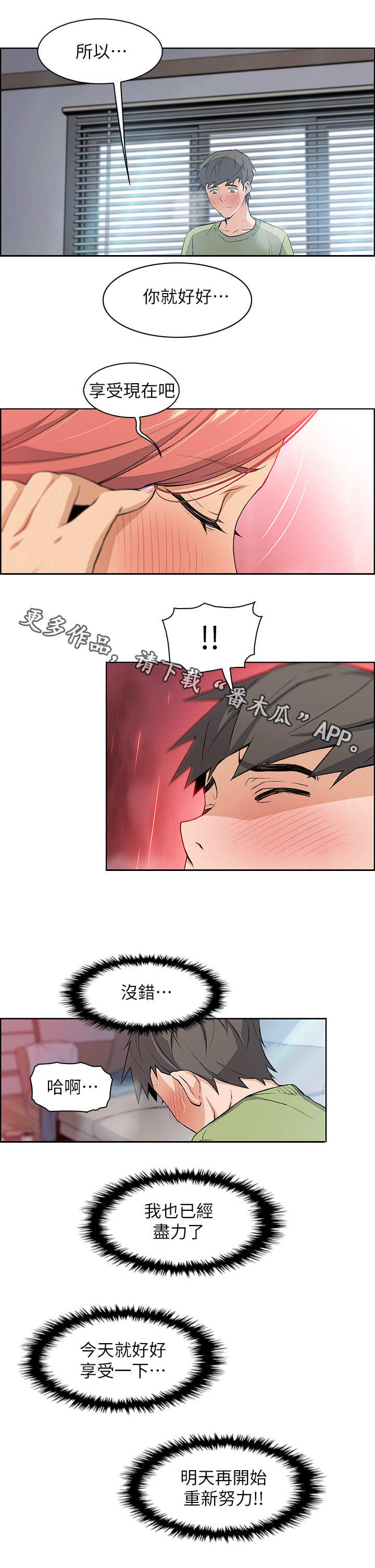 错误背叛漫画,第8章：享受现在1图