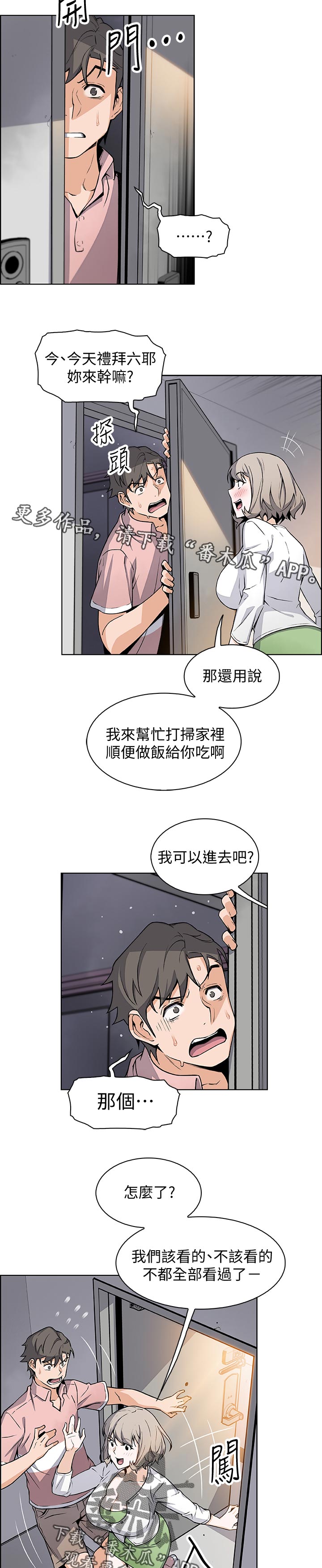 错误背叛漫画,第63章：意外闯入5图