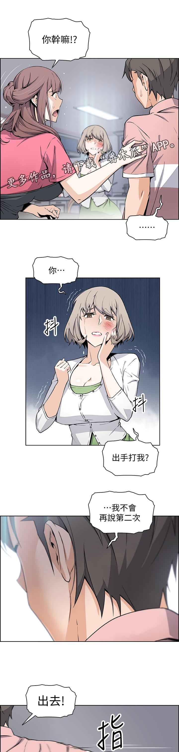 错误背叛漫画,第65章：出去！1图