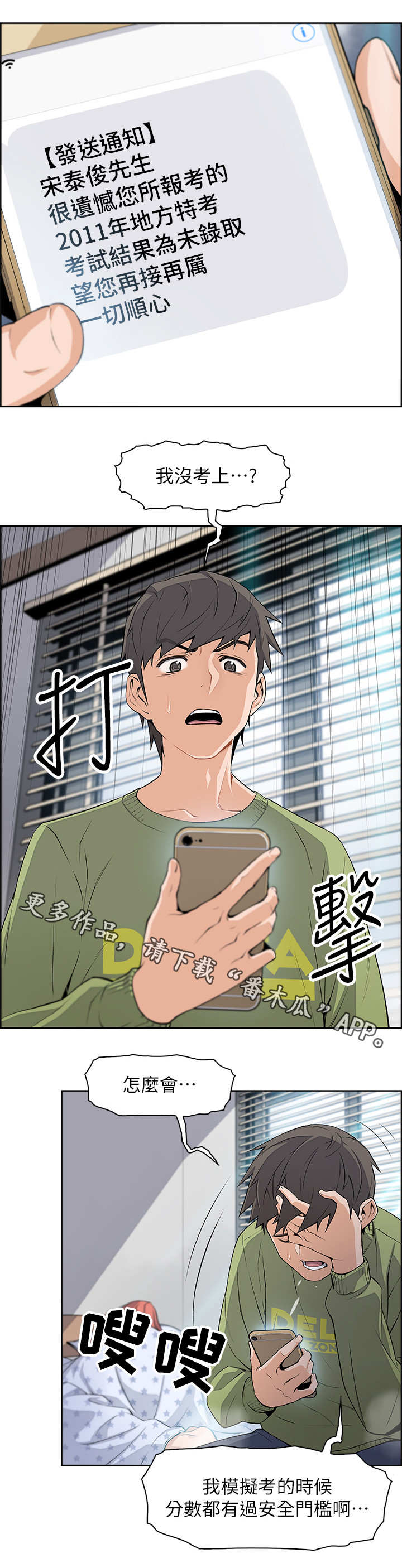 错误背叛漫画,第7章：落榜1图