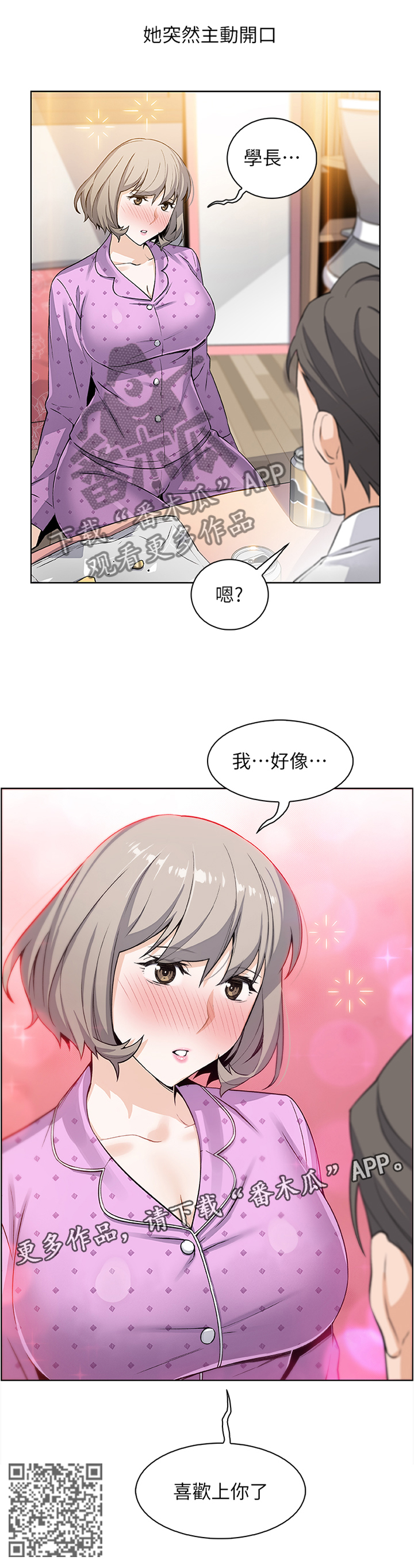 错误背叛漫画,第34章：我好像喜欢上你了1图