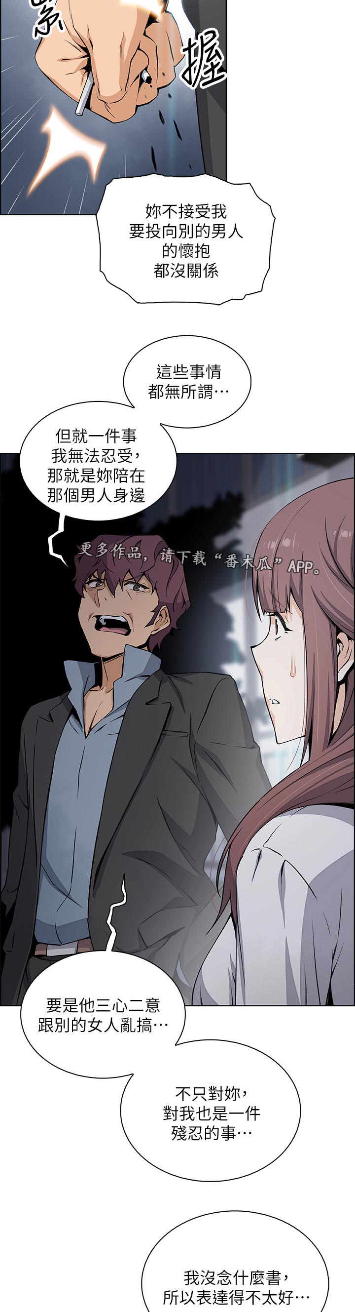 错误背叛漫画,第79章：心情不好2图