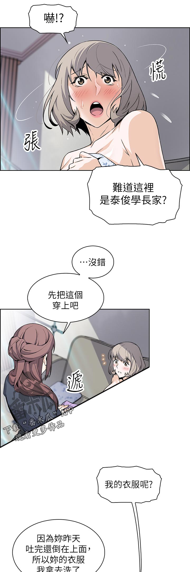 错误背叛漫画,第71章：证明给你看3图
