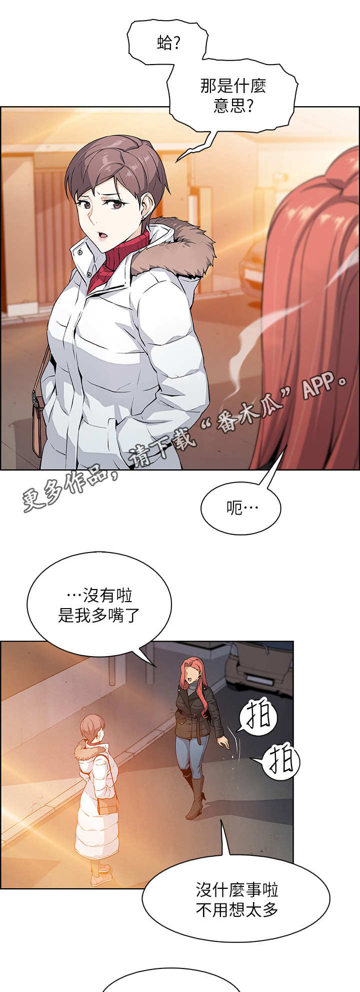 错误背叛漫画,第8章：享受现在1图
