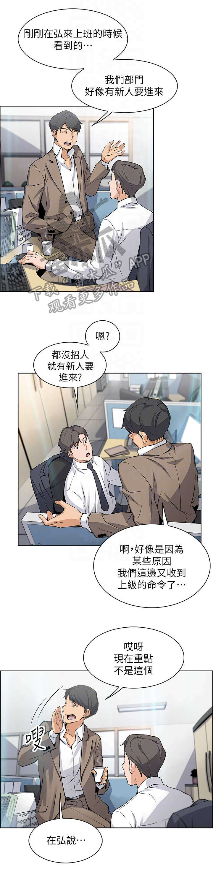 错误背叛漫画,第29章：新人5图