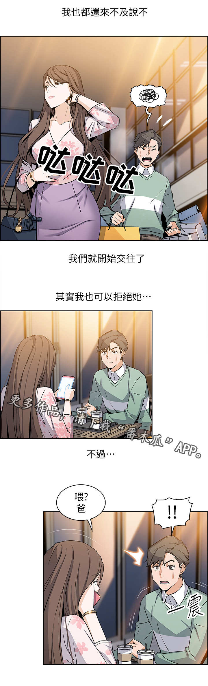 错误背叛漫画,第15章：特立独行5图