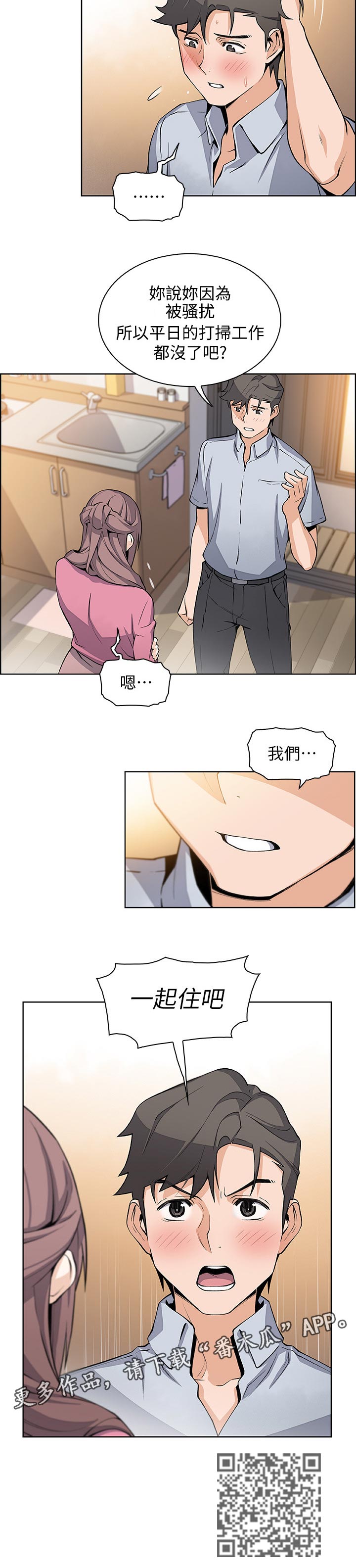 错误背叛漫画,第47章：一起住吧3图