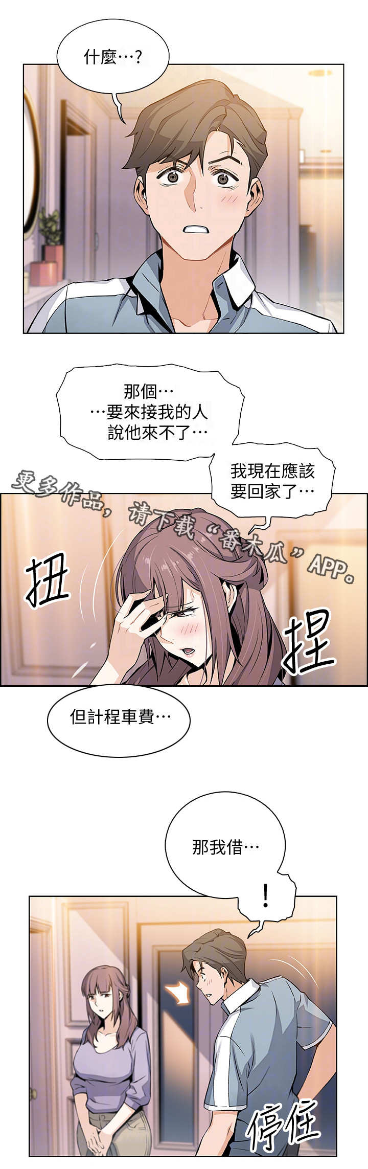 错误背叛漫画,第21章：回不去3图