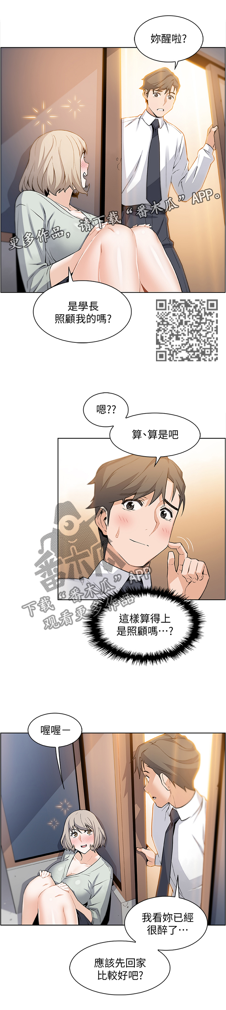 错误背叛漫画,第33章：醉酒”驾驶”1图