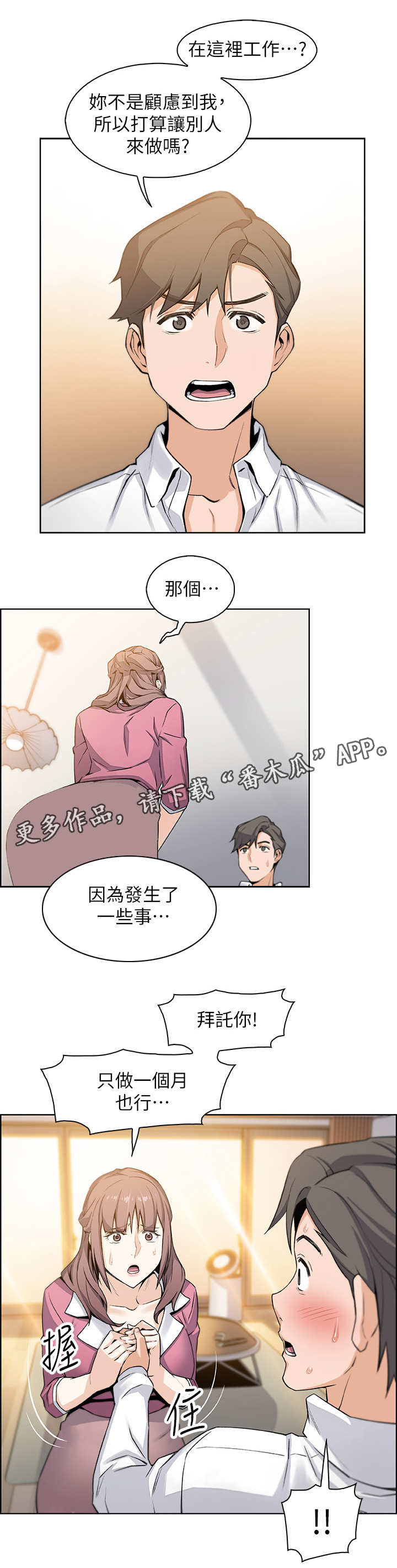 错误背叛漫画,第18章：留下2图